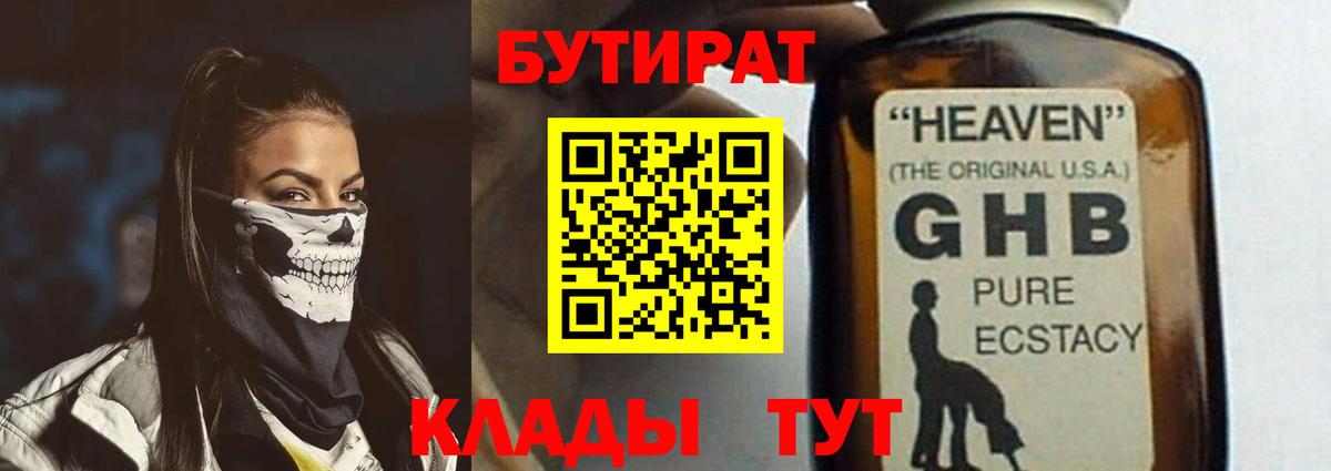 БУТИРАТ GHB  Бутират  Гулькевичи  Вход с VPN 
