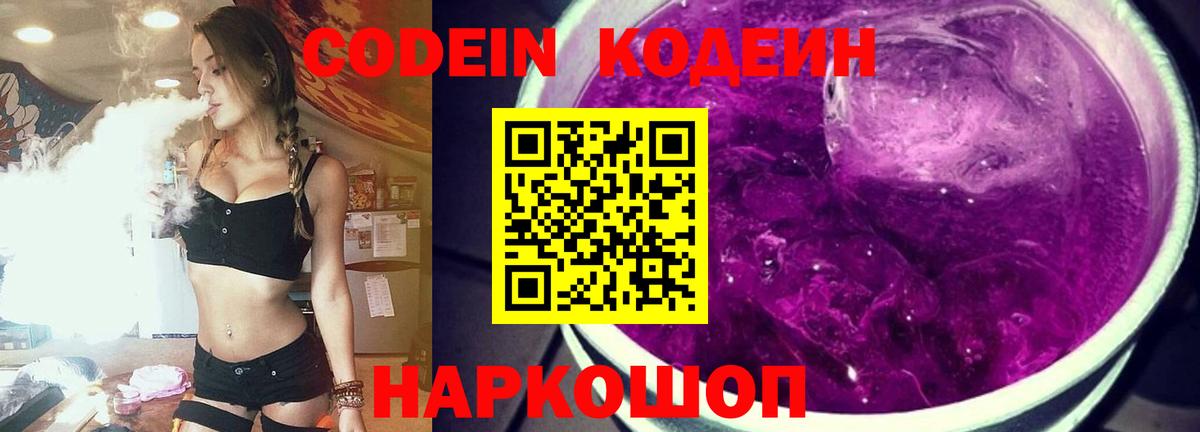 Гулькевичи  Кодеин напиток Lean (лин)  Codein Purple Drank  Вход с VPN 